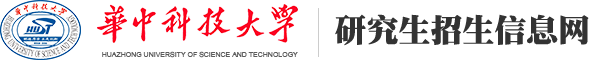 华中科技大学研究生招生信息网