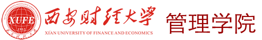 西安财经大学管理学院