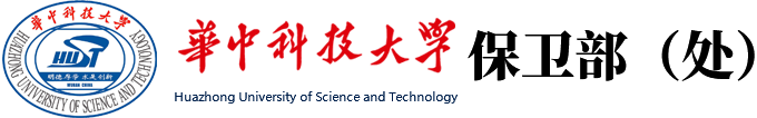 保卫部（处）