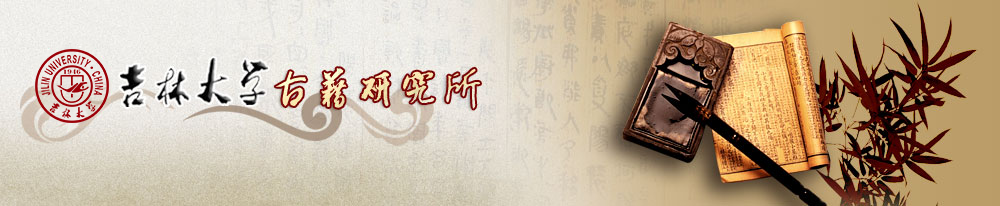 吉林大学-古籍研究所