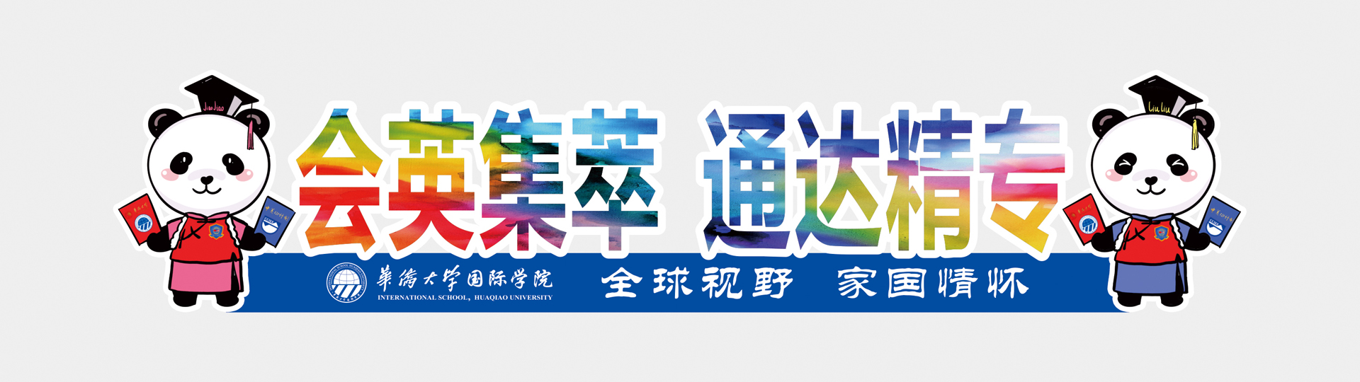 华侨大学国际学院/泛华学院