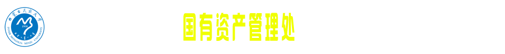 内蒙古民族大学国有资产处