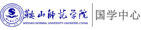 国学中心