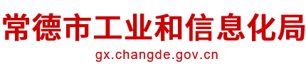 常德市工业和信息化局