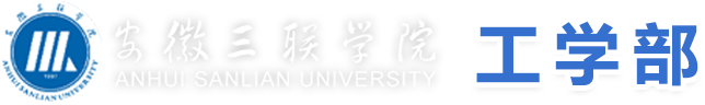 安徽三联学院-工学部