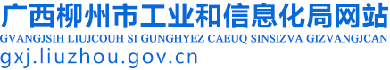 广西柳州市工业和信息化局网站