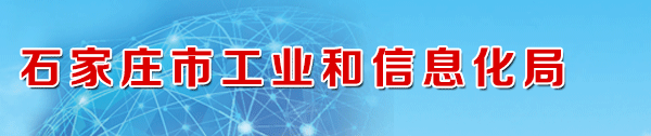 工信局-石家庄市工业和信息化局