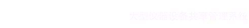 大连理工大学大型设备共享管理系统