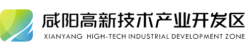 咸阳高新技术产业开发区