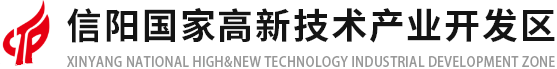 信阳国家高新技术产业开发区