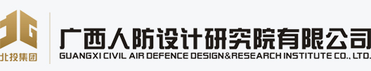 广西人防设计研究院有限公司