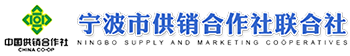 宁波市供销合作社联合社