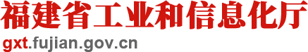 福建省工业和信息化厅