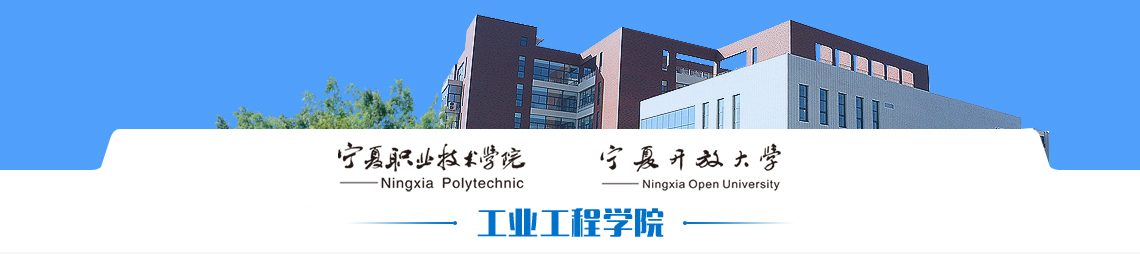 工业工程学院