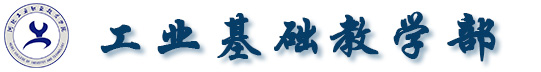 河北工业职业技术学院::工业基础教学部