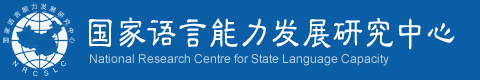 国家语言能力发展研究中心