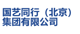 国艺同行（北京）集团有限公司