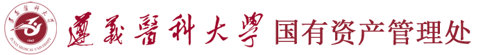 遵义医科大学国有资产管理处