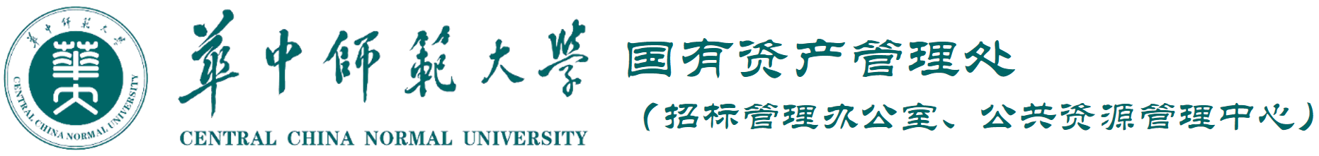 华中师范大学国有资产管理处