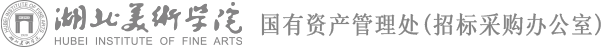 湖北美术学院-国有资产管理办公室