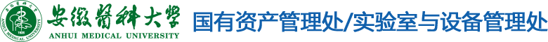 安徽医科大学国有资产管理处