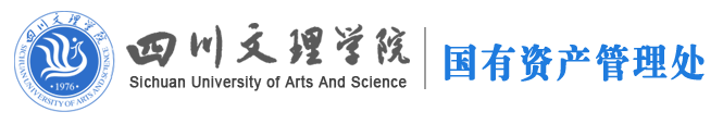 四川文理学院国有资产管理处