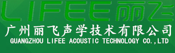 隔音板_聚酯纤维吸音板_木丝吸音板_隔音毡-广州丽飞声学技术有限公司