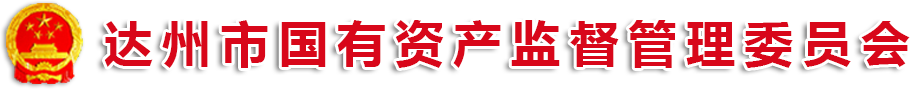 达州市国有资产监督管理委员会
