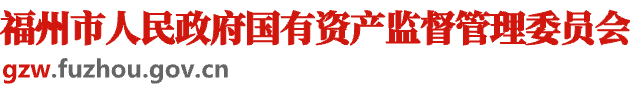 福州市人民政府国有资产监督管理委员会