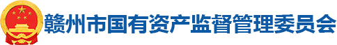 赣州市国有资产监督管理委员会