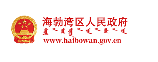 海勃湾区人民政府