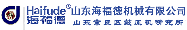 海福德罗茨鼓风机|矿山专用罗茨鼓风机|罗茨鼓风机|三叶罗茨风机|罗茨风机制造与维修厂家-山东海福德机械有限公司