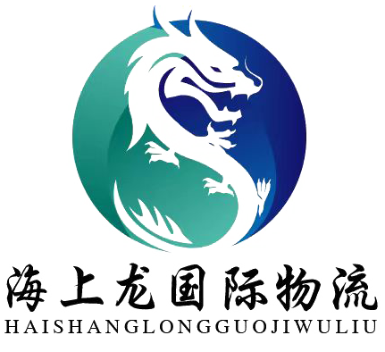 国际搬家服务-回国/出国搬家-全球门到门双清关-海上龙国际物流（深圳）有限公司上海分公司