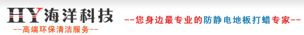 东莞深圳地板打蜡|防静电地板打蜡|防静电地板安装 环氧树脂地坪东莞查氏清洁用品经营部