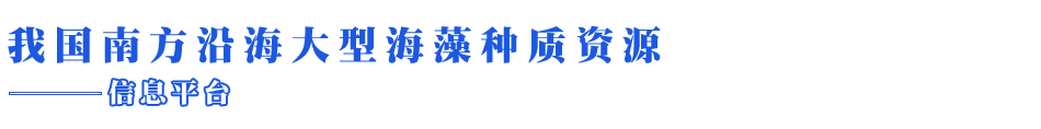我国南方沿海大型海藻种质资源信息平台