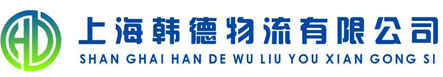 上海韩德物流有限公司