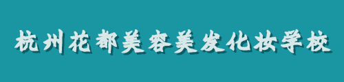 浙江花都美容美发培训中心