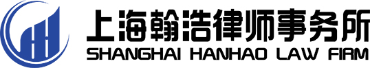 上海翰浩律师事务所