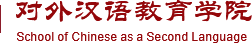北京大学对外汉语教育学院