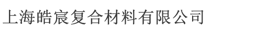 网站首页-上海皓宸复合材料有限公司