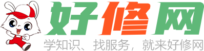 好修网-专注于维修知识与服务的平台！