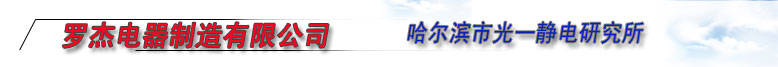 哈尔滨罗杰电器制造有限公司