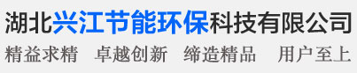 湖北兴江节能环保科技有限公司