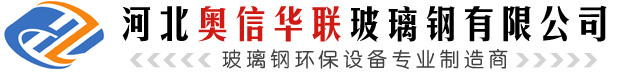 玻璃钢尾气吸收塔_玻璃钢环保塔器_玻璃钢容器_河北奥信华联玻璃钢有限公司