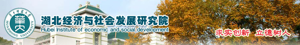 湖北经济与社会发展研究院