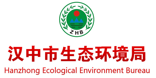 汉中市生态环境局