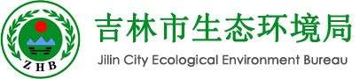 吉林市生态环境局
