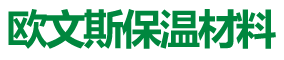 湖北欧文斯保温材料有限公司