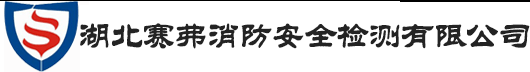 湖北赛弗消防安全检测有限公司