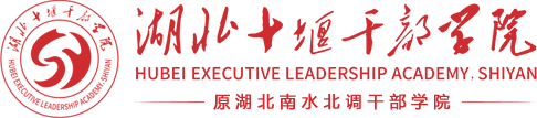 湖北十堰干部学院